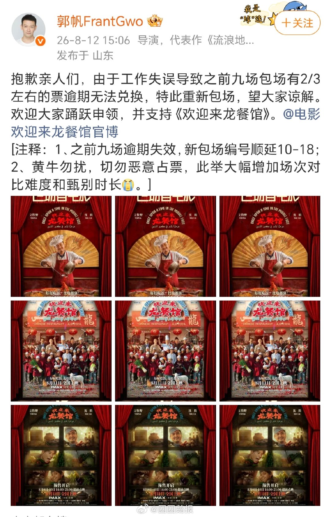 郭帆因为失误重新包场龙餐馆！！感谢导演支持！！郭帆重新包场龙餐馆郭帆因为失误重新