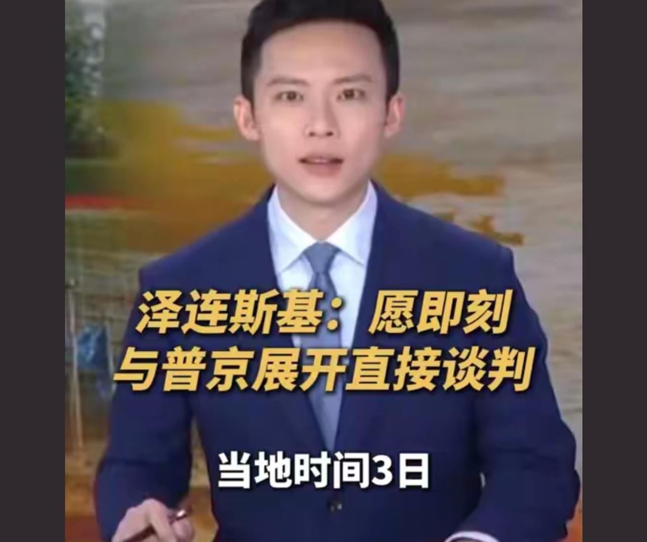 泽连斯基的话不可信。只要稍有风吹草动，他立刻就会翻脸不认账。

乌克兰不可能与俄