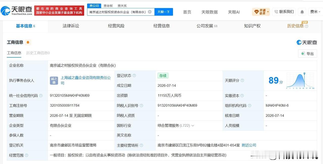 【中国诚通等在南京成立新合伙企业 出资额约1.1亿】
天眼查App显示，近日，南