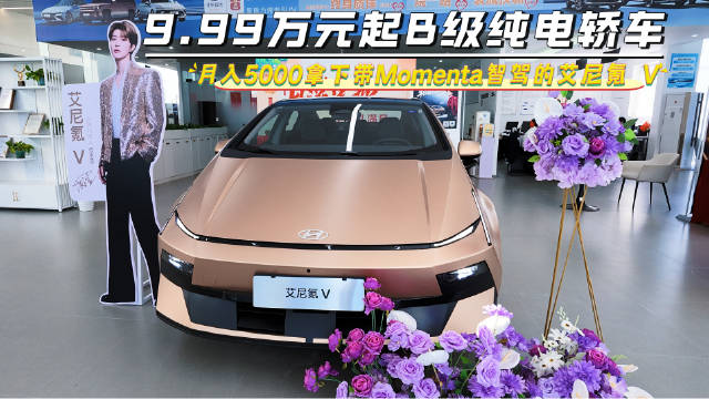 #月入5000享艾尼氪V高端局#   现在下订，限时权益价9.99万元起，支持0首付，首任车主还享整