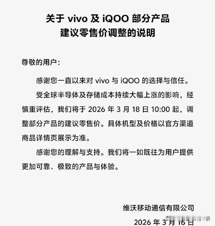 VIVO宣布涨价。3月16日，vivo发公告要在3月18日10:00起调整部分产