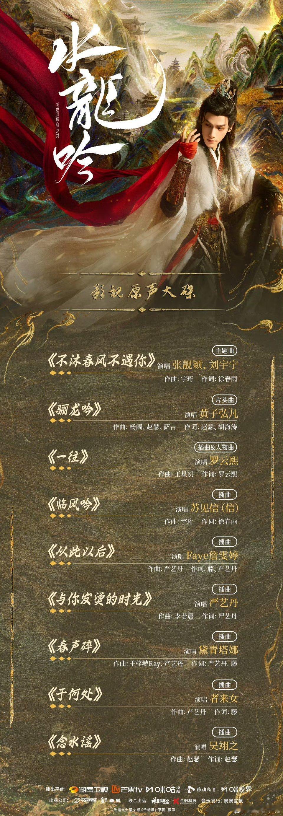 水龙吟OST阵容官宣官博各种预热！看来网传10月25左右开播是真的了！期待《水龙