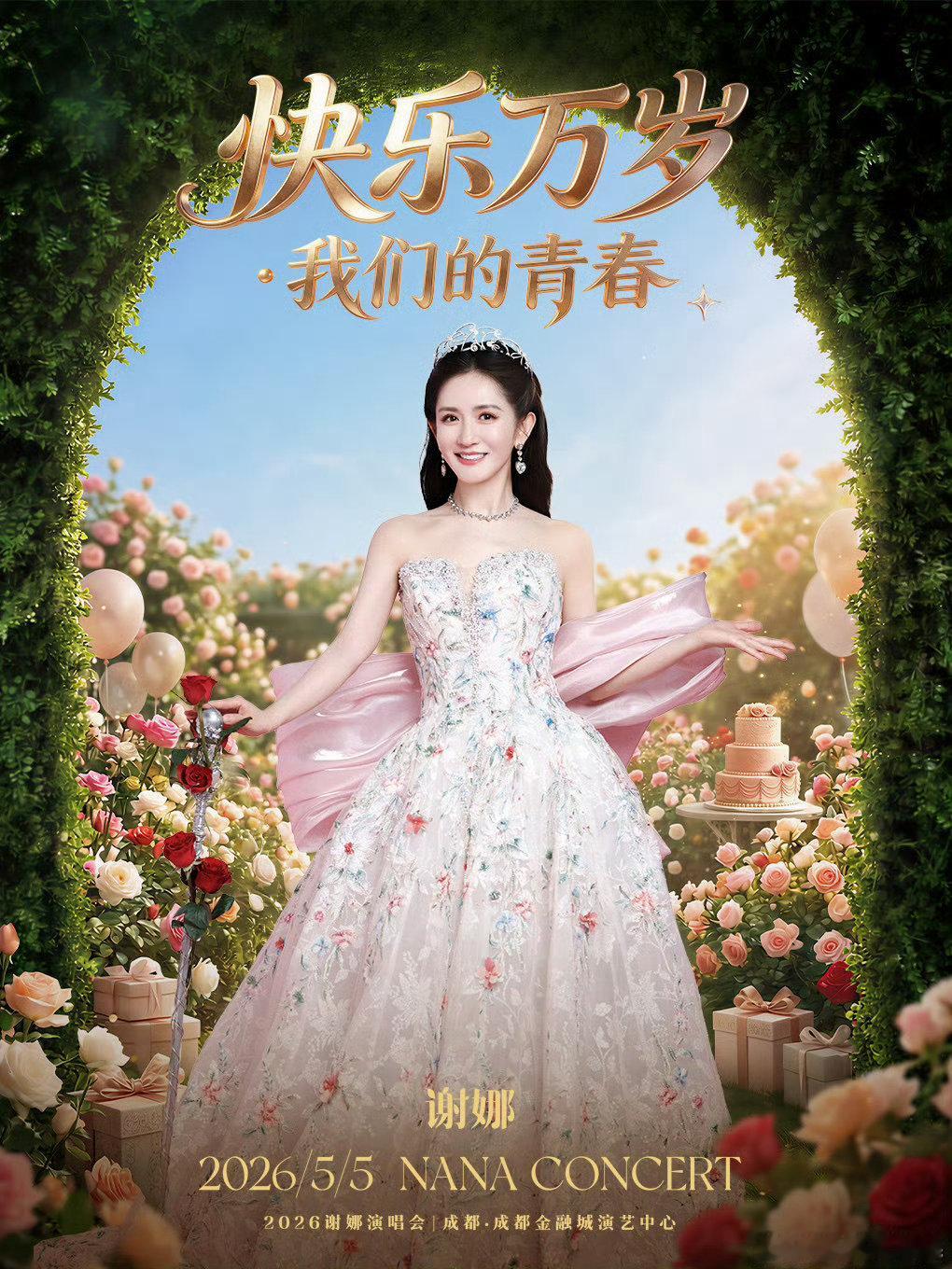 快乐加码，青春续约🥳《快乐万岁·我们的青春》2026谢娜演唱会5月6日 成都加