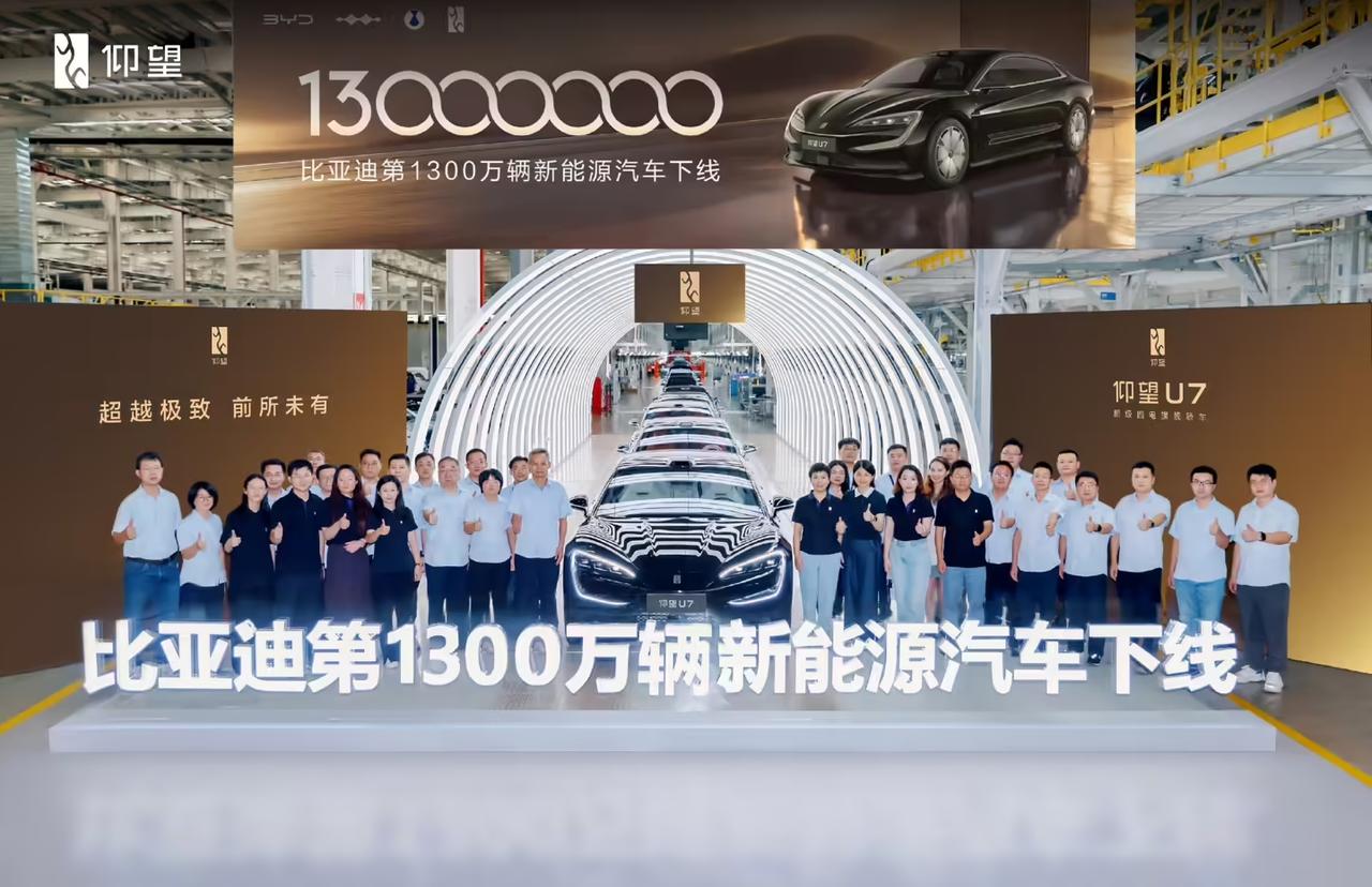 今天，比亚迪第 1300 万辆新能源汽车 —— 仰望 U7 正式下线🎉 
从去