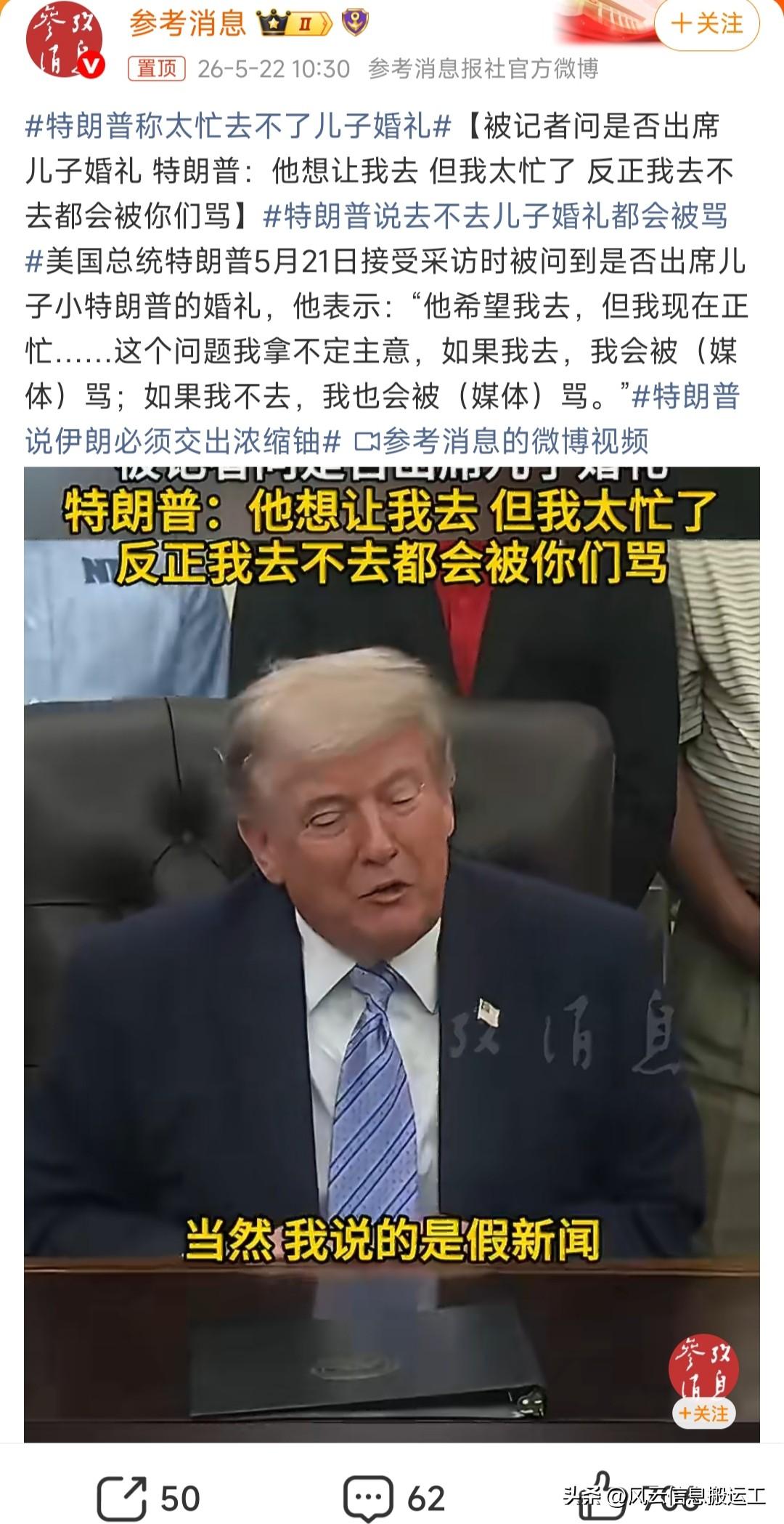 特朗普说去不去儿子婚礼都会被骂，看大家感兴趣，就简单介绍一下基本情况

要结婚的