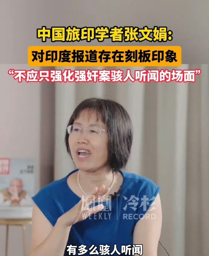 印度嫌犯奸杀12岁女孩遭民众打死 每次看到这种新闻就会想到旅印学者张文娟的嘴脸：