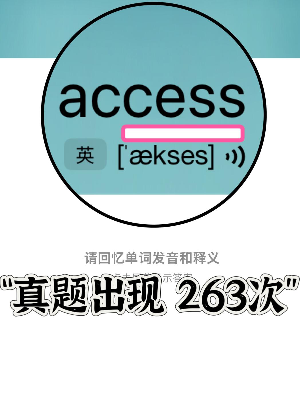 🔥历年真题出现263次！ 易混淆高频词