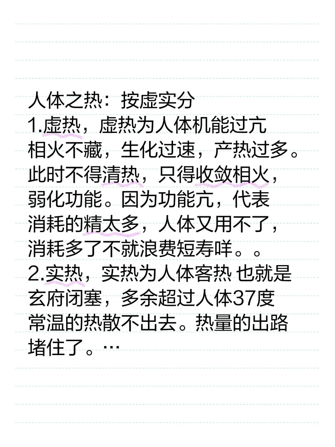 人体之热：按虚实分 1.虚热，虚热为人体机能过亢 相火不藏，生化过速...