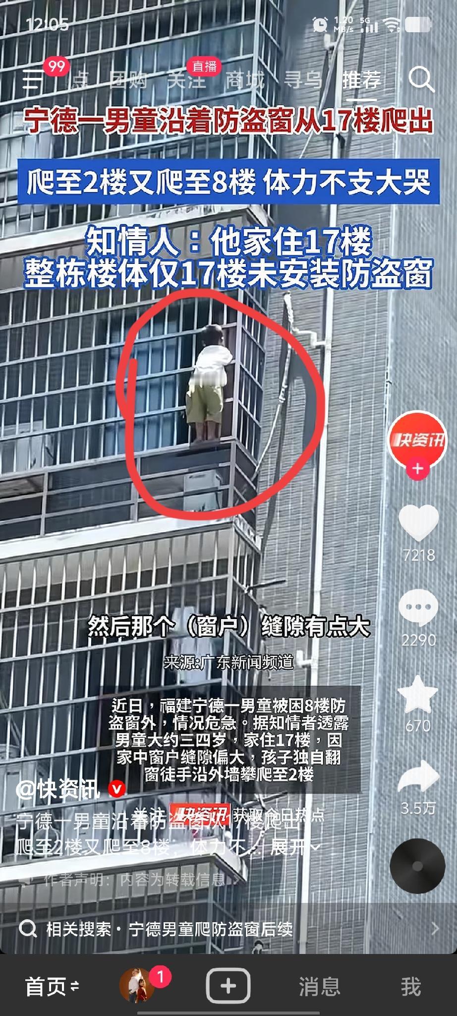 惊险！福建宁德一男童沿防盗窗从17楼爬上爬下，所幸过程中被及时发现，安全救下。