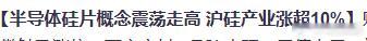 a股 沪硅上新闻了，估计快见光死了....