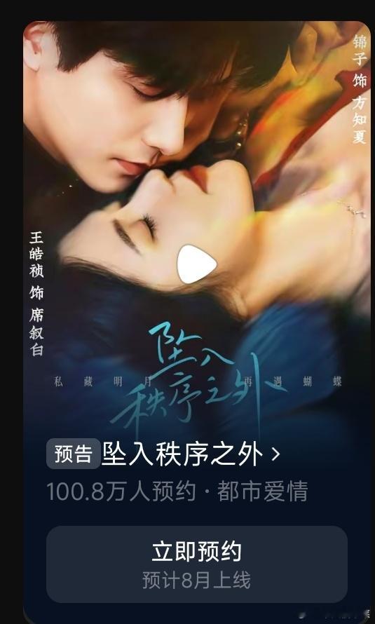 锦子➕王皓祯的这部新剧，坠入秩序之外，预约破一百万了啊，这是预定了8月的爆款吗❓