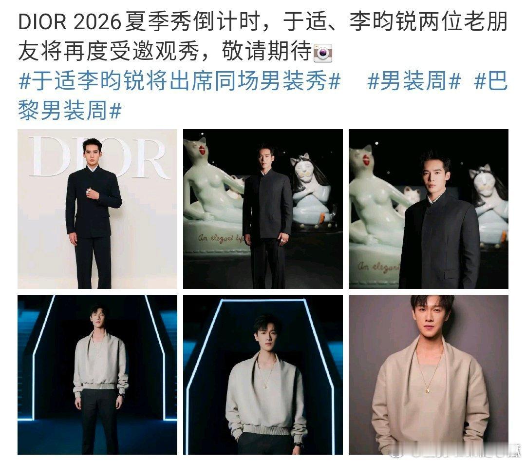 于适 李昀锐都将出席 Dior 巴黎时装周哇！ ​​​