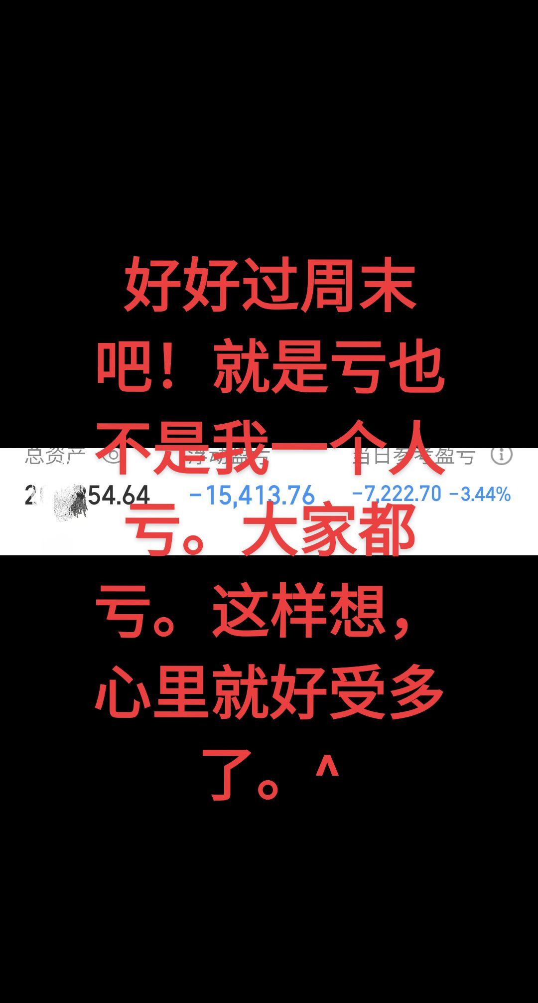 股票要亏的太多了。心态就这也得放好。亏反正也不是我一个人亏。昨天大部分...