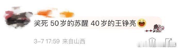 50岁的苏醒40岁的王铮亮小朋友一句 “50 岁”，让苏醒的自信碎了一地。再看王