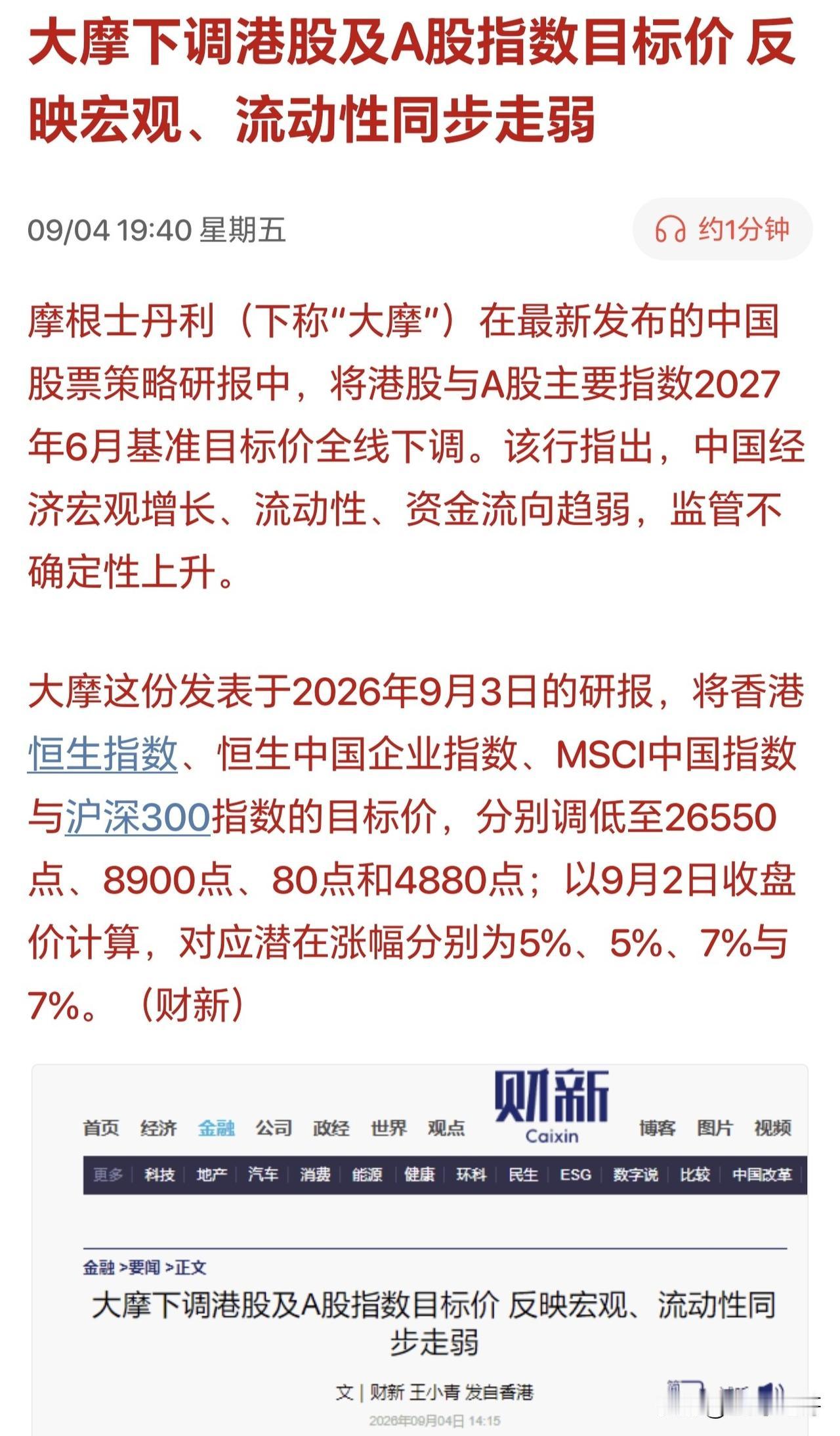 完犊子！来利空了，大摩直接下调A股指数目标价，周一又悬了？

国际知名投资机构摩