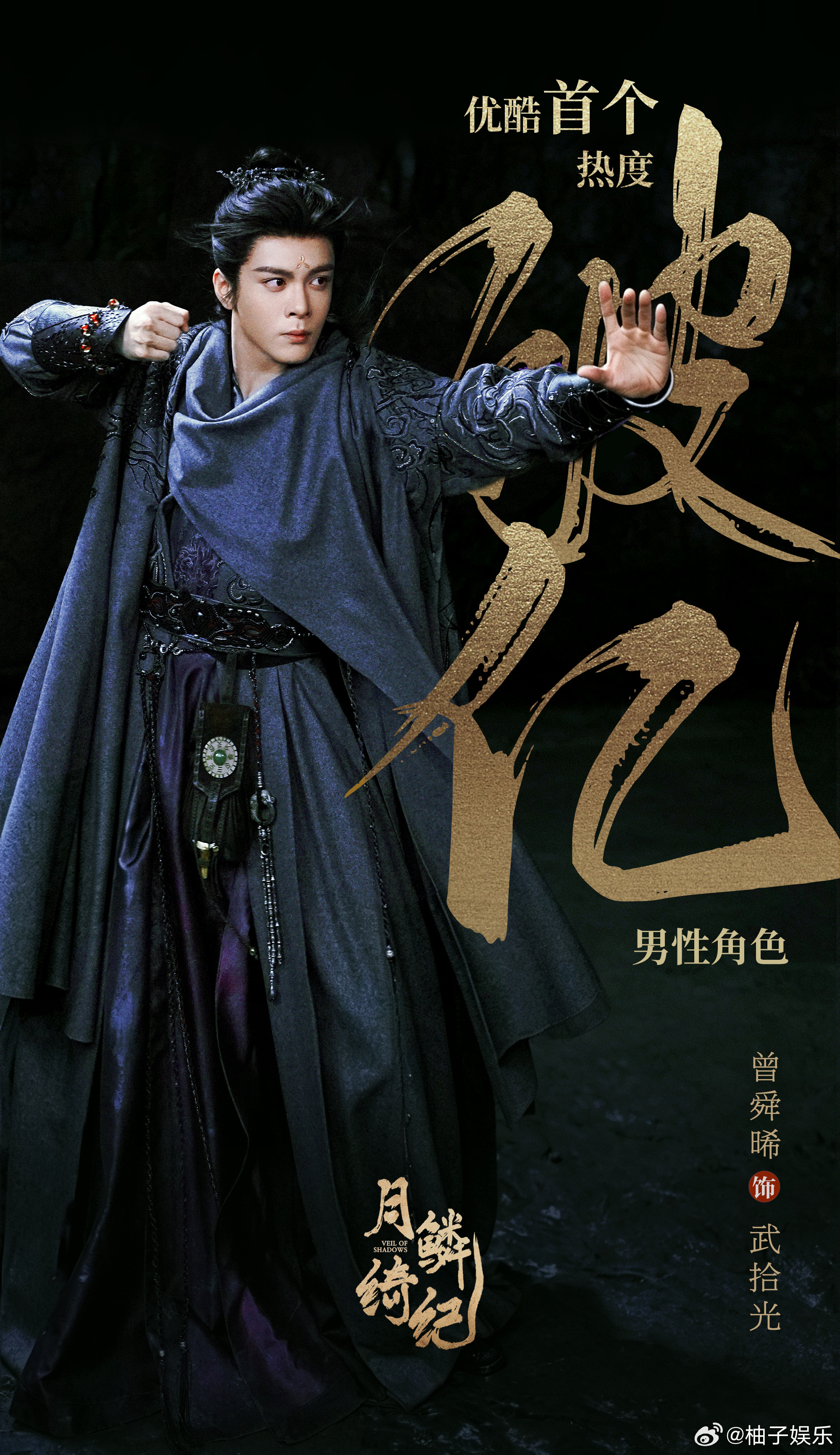 恭喜曾舜晞开播57小时，武拾光优酷站内角色热度值破亿，成为优酷首位角色热度破亿男