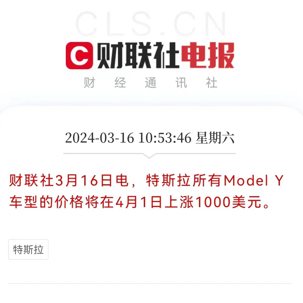 4月1日起特斯拉Model Y全系在美涨价，1000刀，约合人民币7000多，涨