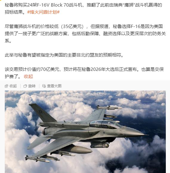 秘鲁最终选择向美国臣服！

秘鲁选择购买24架F16战机，取消此前瑞典鹰狮战机的