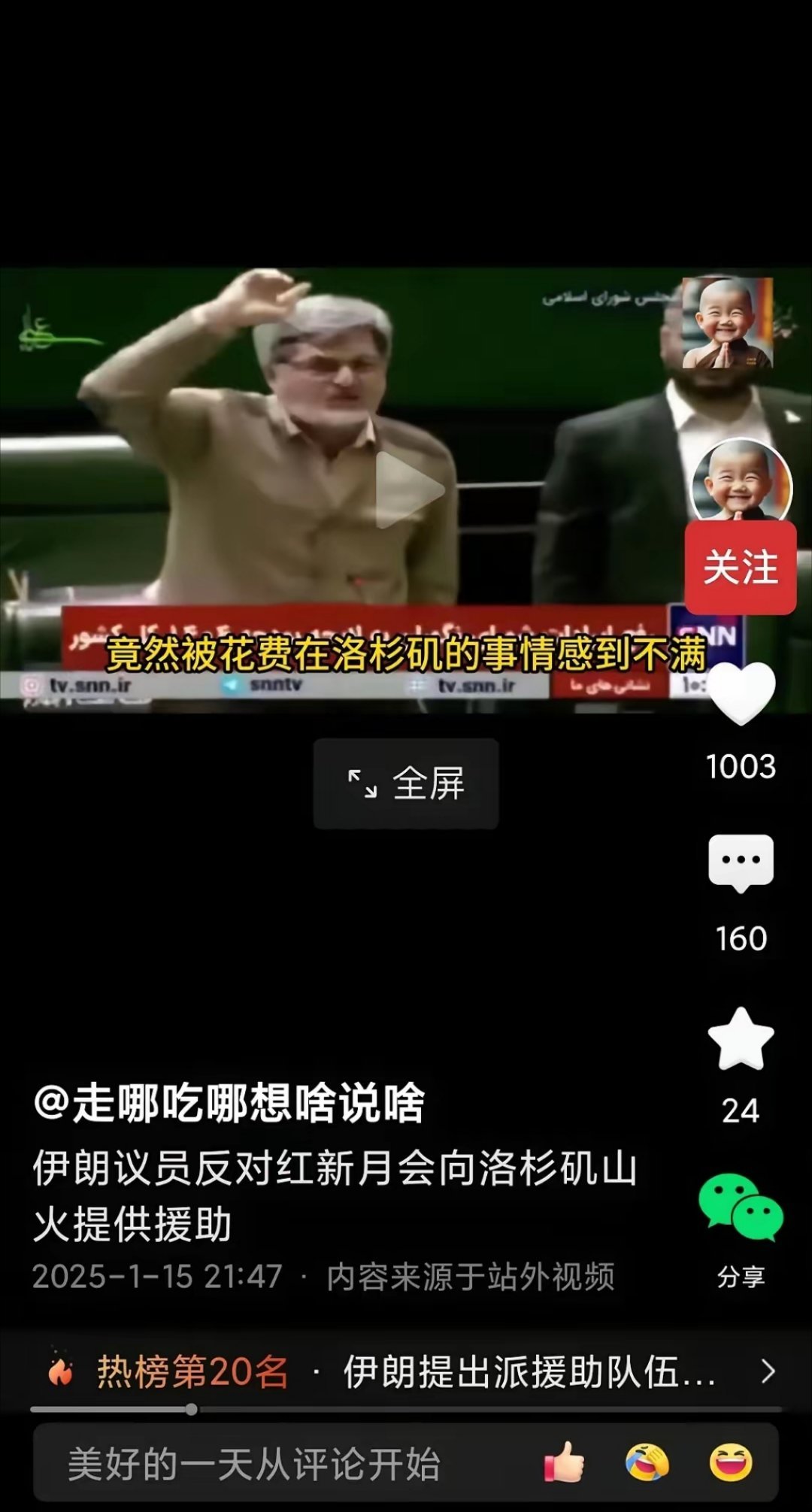 愤怒了！一个伊朗议员愤怒的痛责伊朗政府，认为向美国洛杉矶大火提供援助非常可耻，我