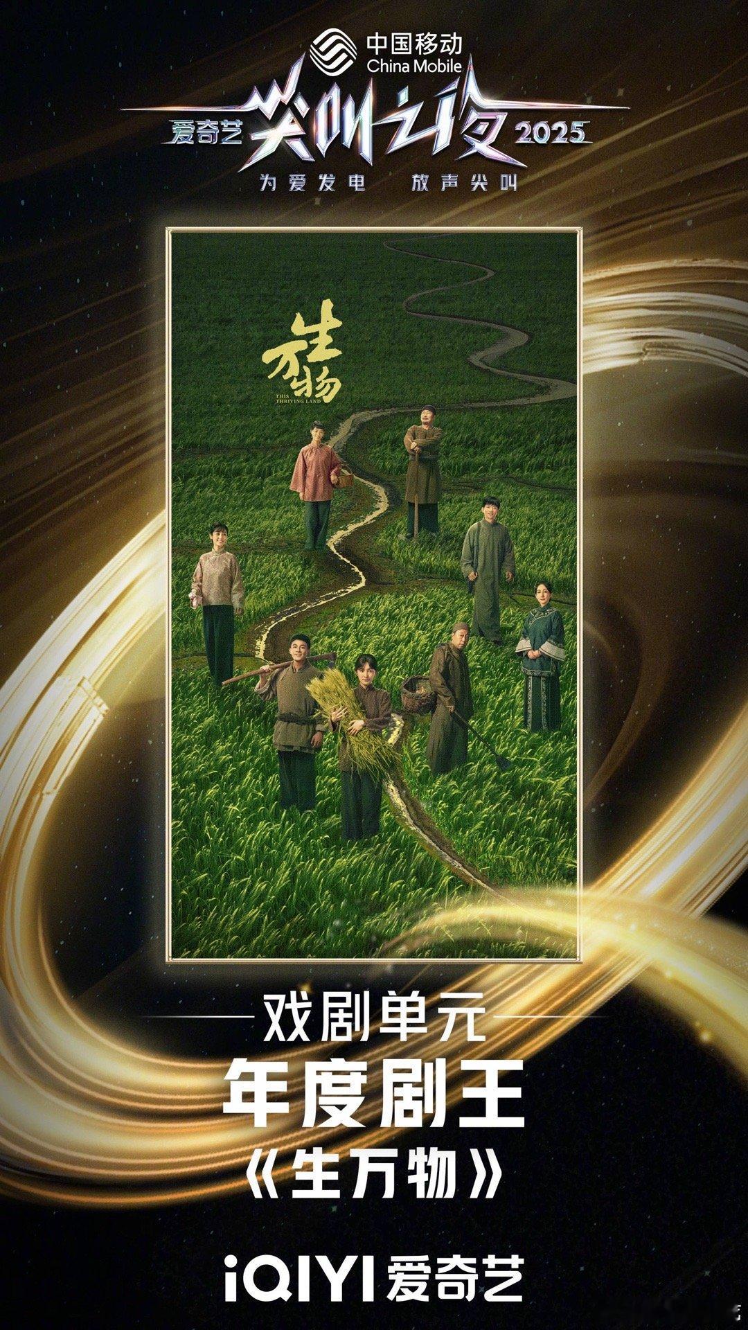 生万物年度剧王恭喜杨幂，欧豪主演的《生万物》成为爱奇艺尖叫之夜年度剧王！🏆 