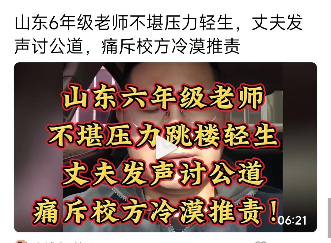 山东32岁六年级女教师不堪重压轻生，丈夫含泪发声讨公道，字字泣血！

为准备公开