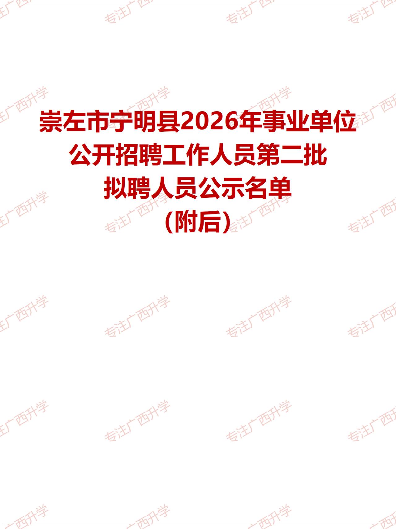 崇左市宁明县2026年事业单位公开招聘工作人员第二批拟聘人员公示——