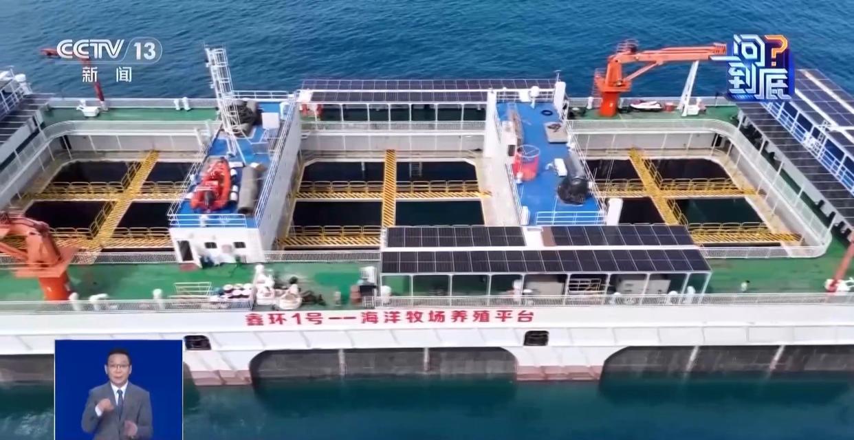 6月14日，据央视新闻直播间报道，昨天，全国规模最大的半潜式综合性网箱养殖平台在