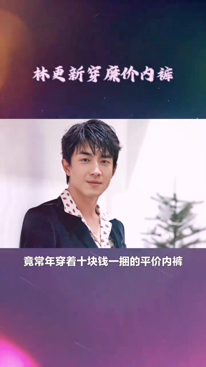 林更新穿廉价内裤。
身家过亿的林更新竟常年穿着十块钱一捆的平价内裤。起初大家以为