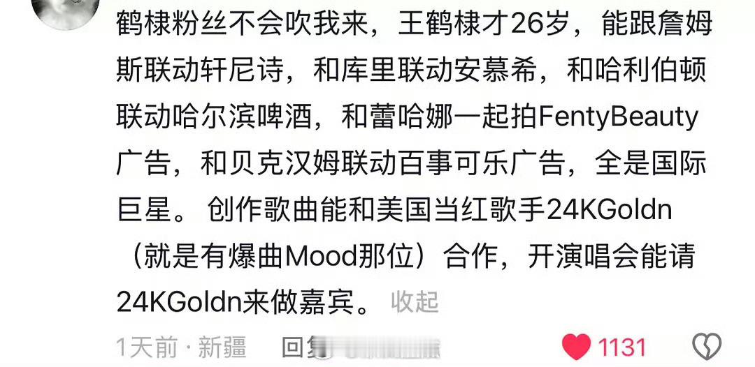 感觉王鹤棣粉丝确实不太会吹哈，代言能和国际巨星球星歌手联动，个人潮牌和各大行业t