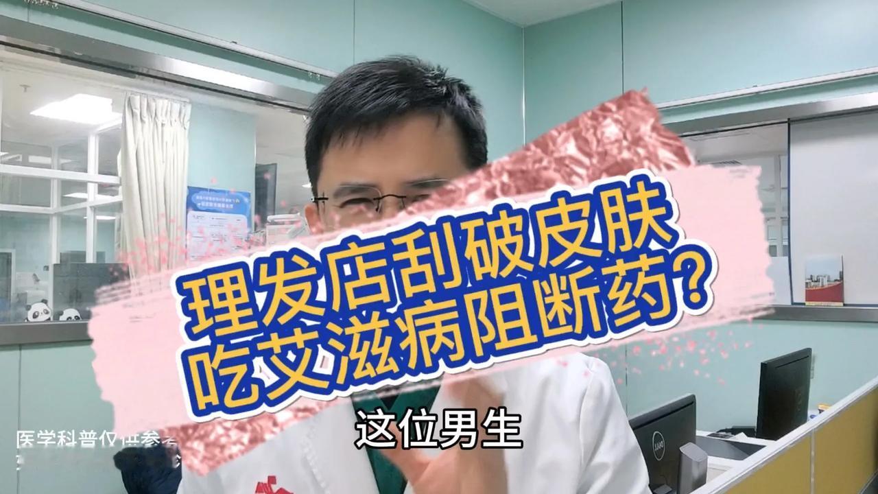 🤔对话：
一位大哥在理发店被梳子刮破痘痘，担心感染艾滋病，强烈要求吃阻断药！我