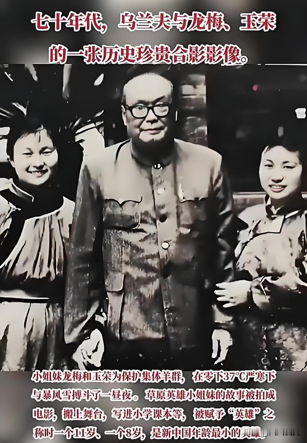 1975年，乌兰夫与“草原英雄小姐妹”龙梅、玉荣留下一张意义非凡的珍贵合影。彼时