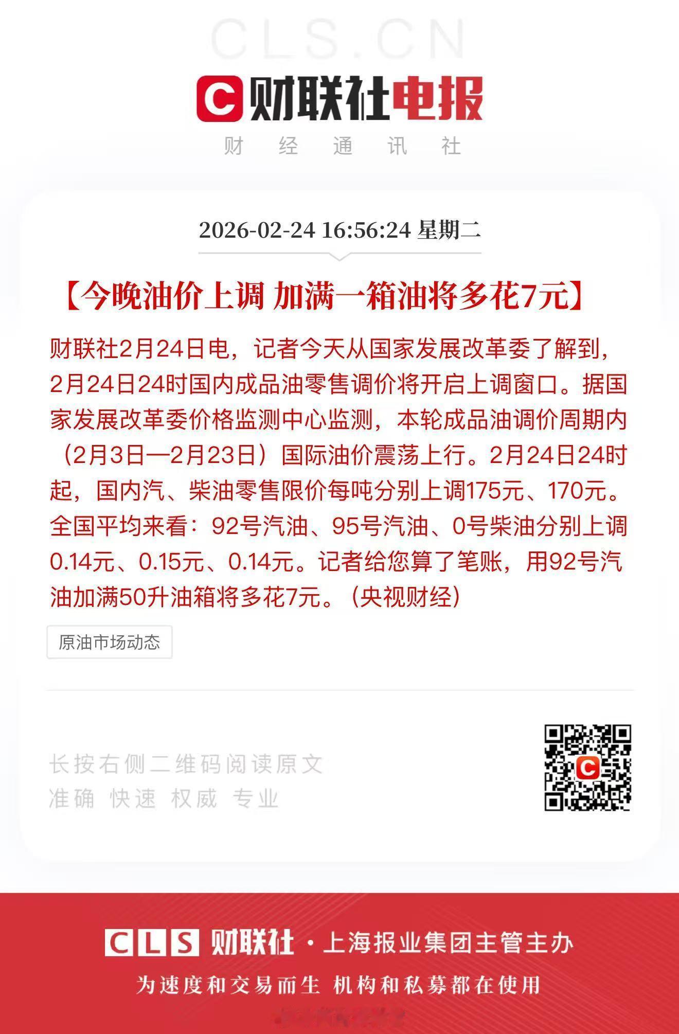 据财联社消息，—— 国内油价将上涨，加满一箱油将多花 7 元钱。308_IO新能