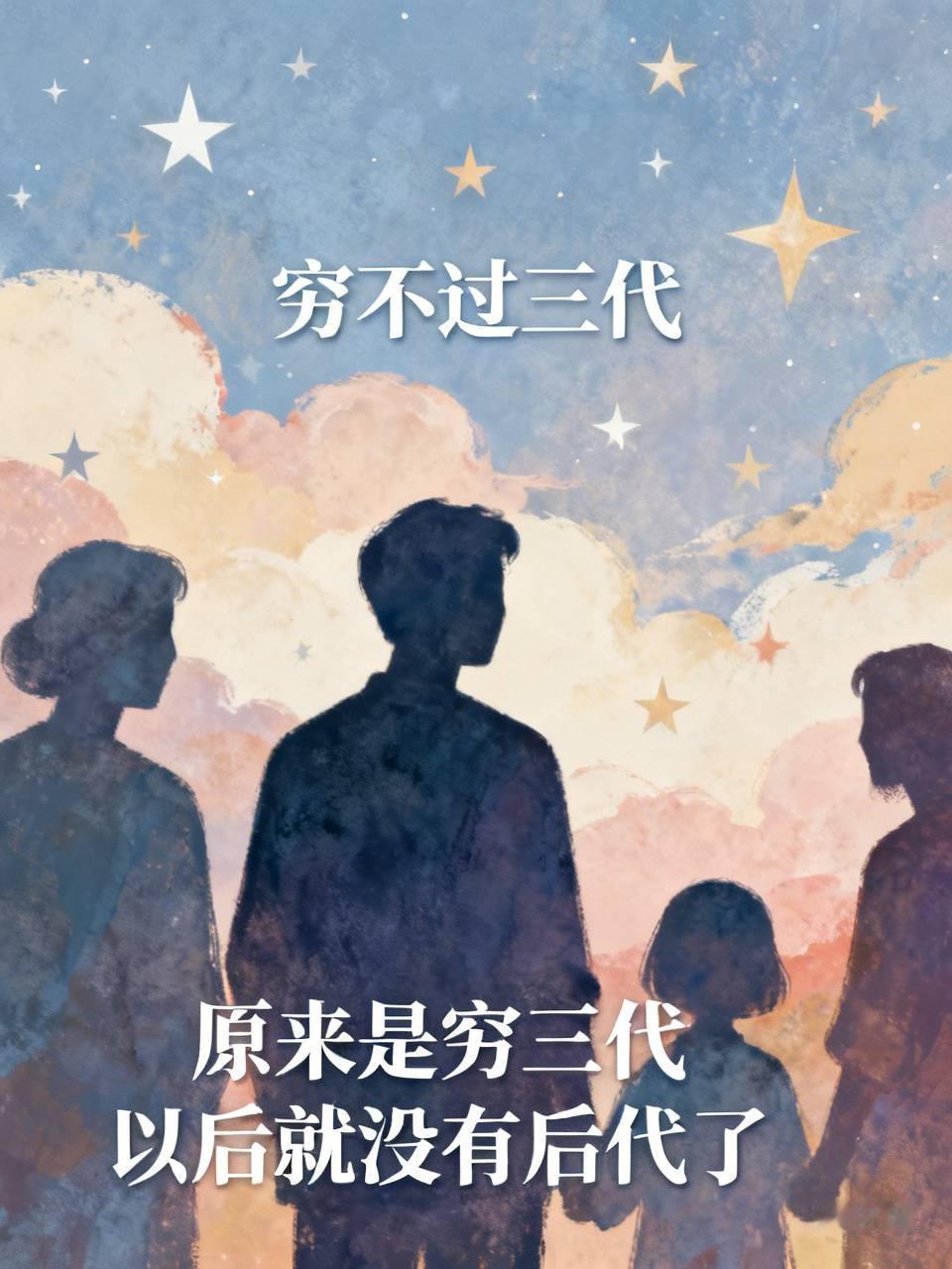以前总听别人说穷不过三代，我还以为是穷三代以后可能就富了。
现在才知道原来是穷三