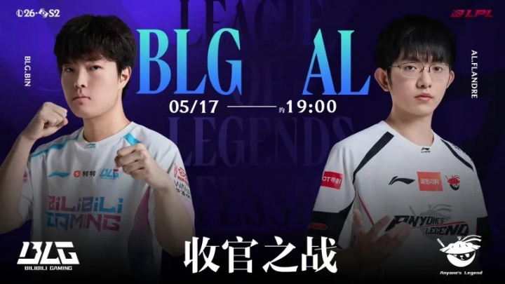 LPL焦点战预告：是BLG完美收官，还是AL复仇成功？