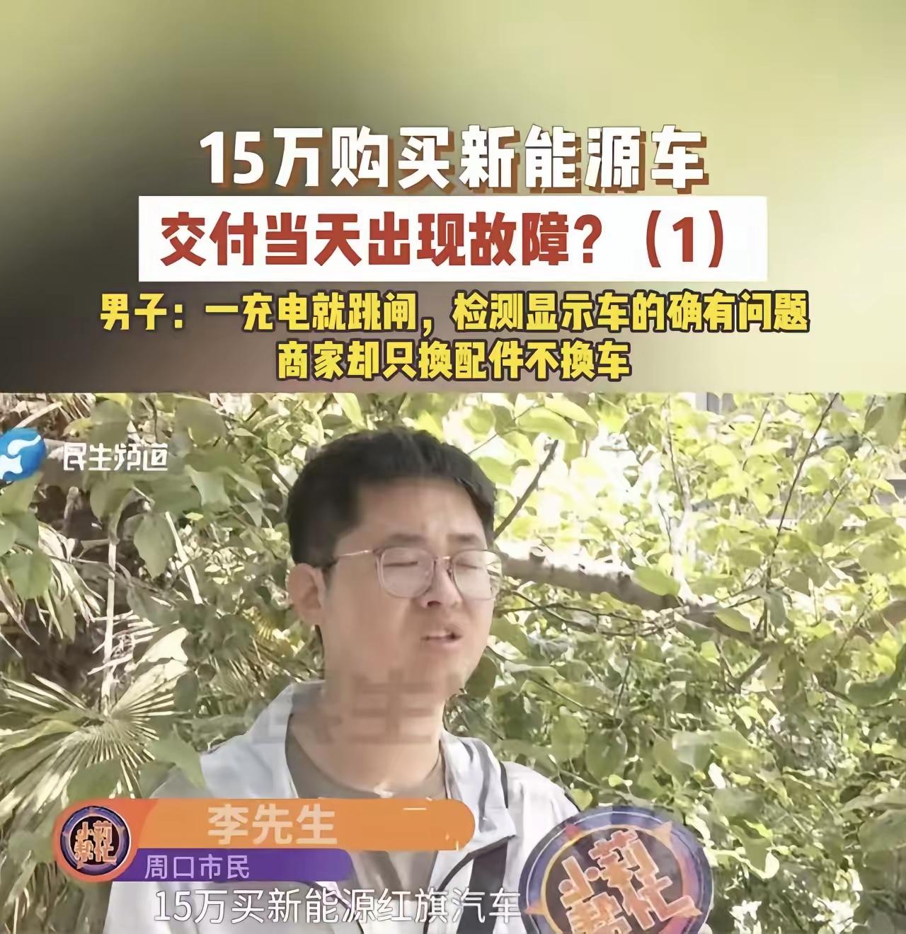“玩不起开始耍赖了！”河南男子花15万买新能源车，充电模块坏了要退车，4S店：已