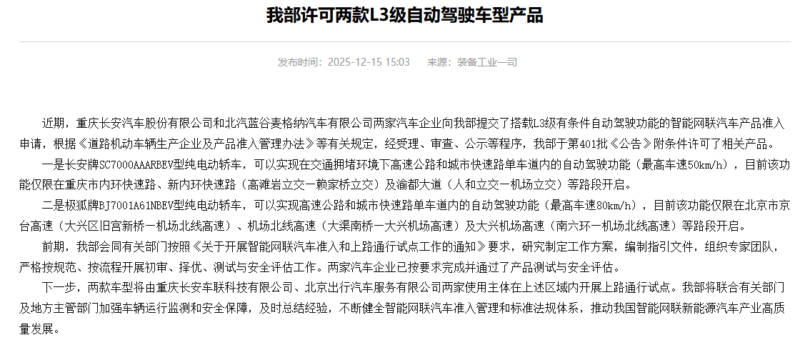 首批L3自动驾驶车型获工信部准入许可，涉及长安深蓝SL03、极狐阿尔法S6两款车