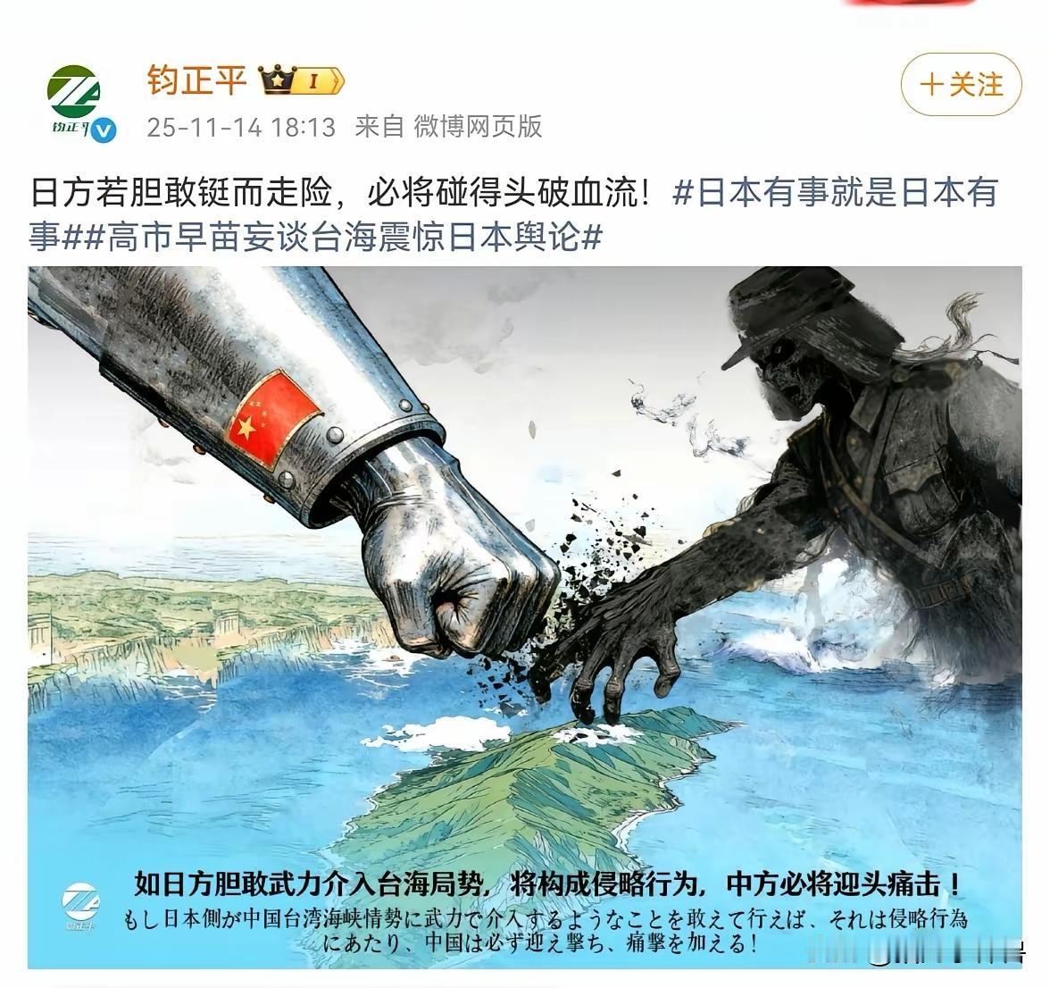 这图是钧正平11月14日发的，配文：日方若胆敢铤而走险，必将碰的头破血流！”“若