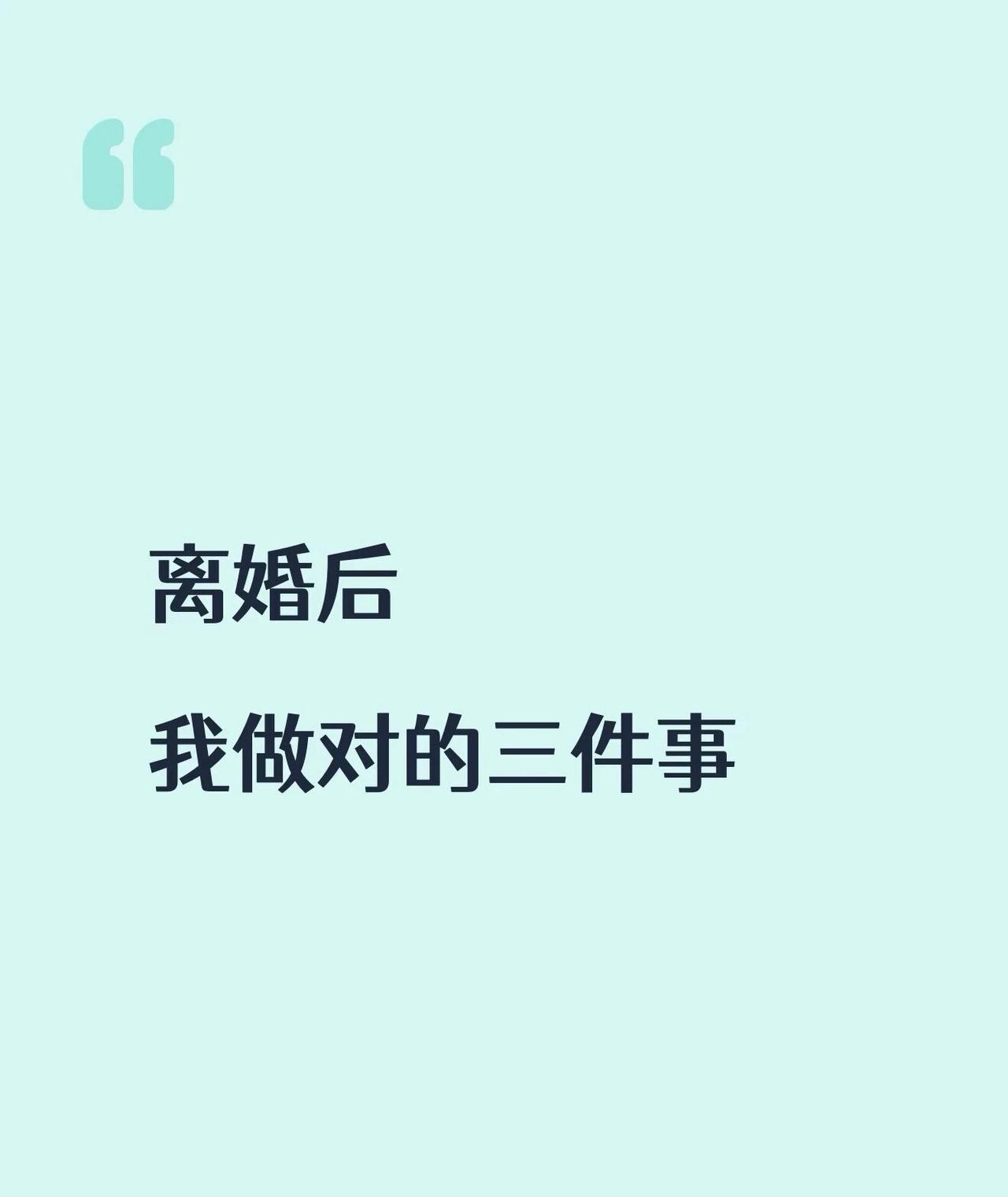 所有人都觉得我离完婚就完了