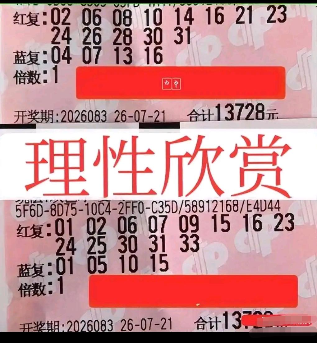 双色球26083期纷纷上台齐聚一堂，两张13728元万元复式重磅亮相，四胆大复式