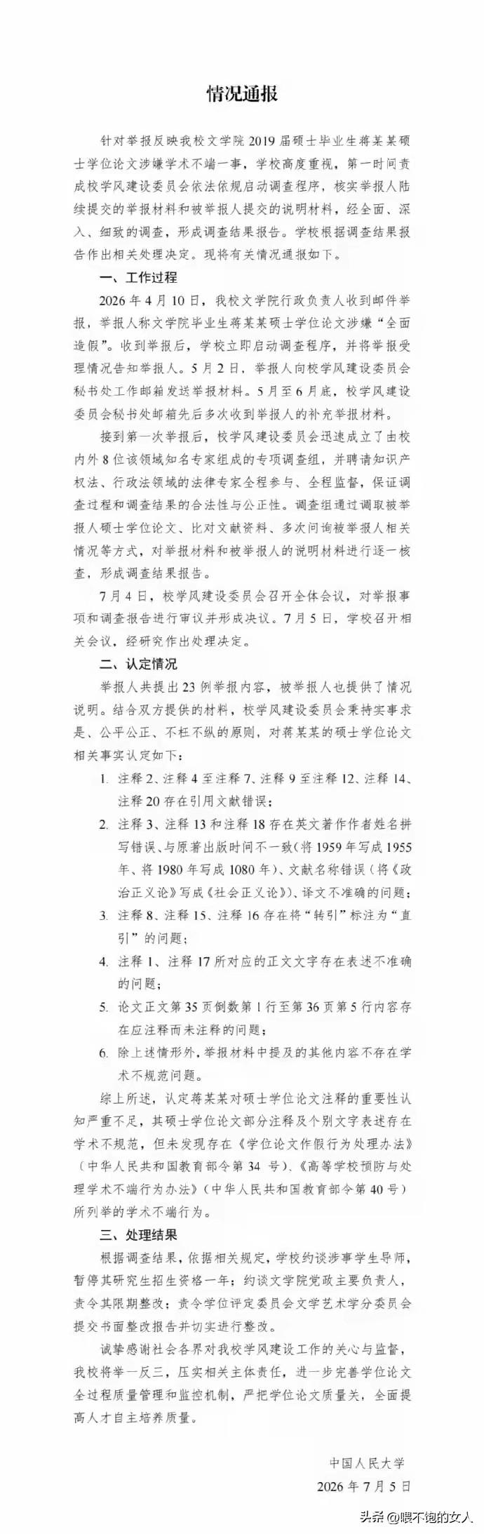 夜已深，看完人大通报“蒋方舟论文被指造假”这个情况通报后，我也准备洗洗睡觉了。希
