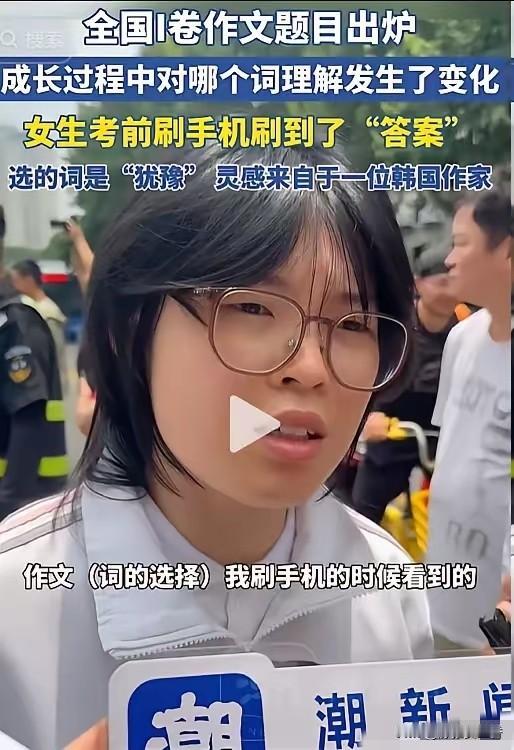 高考第一个幸运儿出现了！杭州一女生考完语文后，接受采访说：我在考前刷手机，刷到了