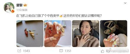 曾黎给自己做了个中药美甲  曾黎的中药美甲  最新微博动态：在飞机上给自己做了个