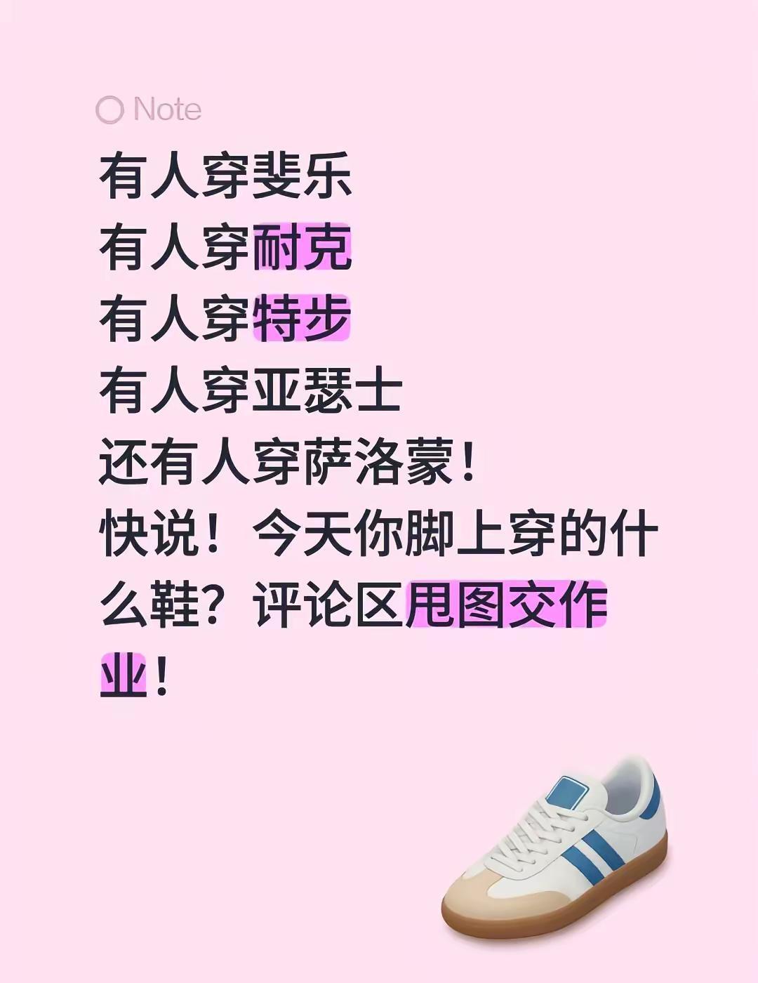 有人穿斐乐有人穿耐克有人穿特步有人穿亚瑟士还有人穿萨洛蒙！快说！今天你脚上穿的什