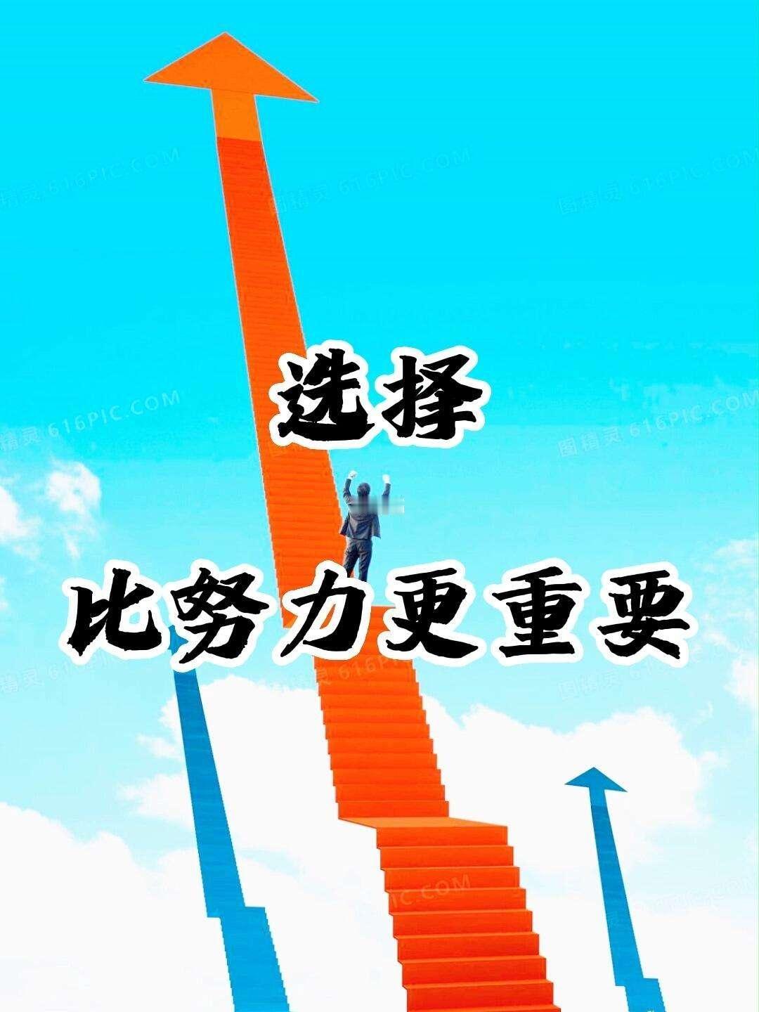 人生趣谈：“选择比努力”更重要
             确实是，人生在世，选择