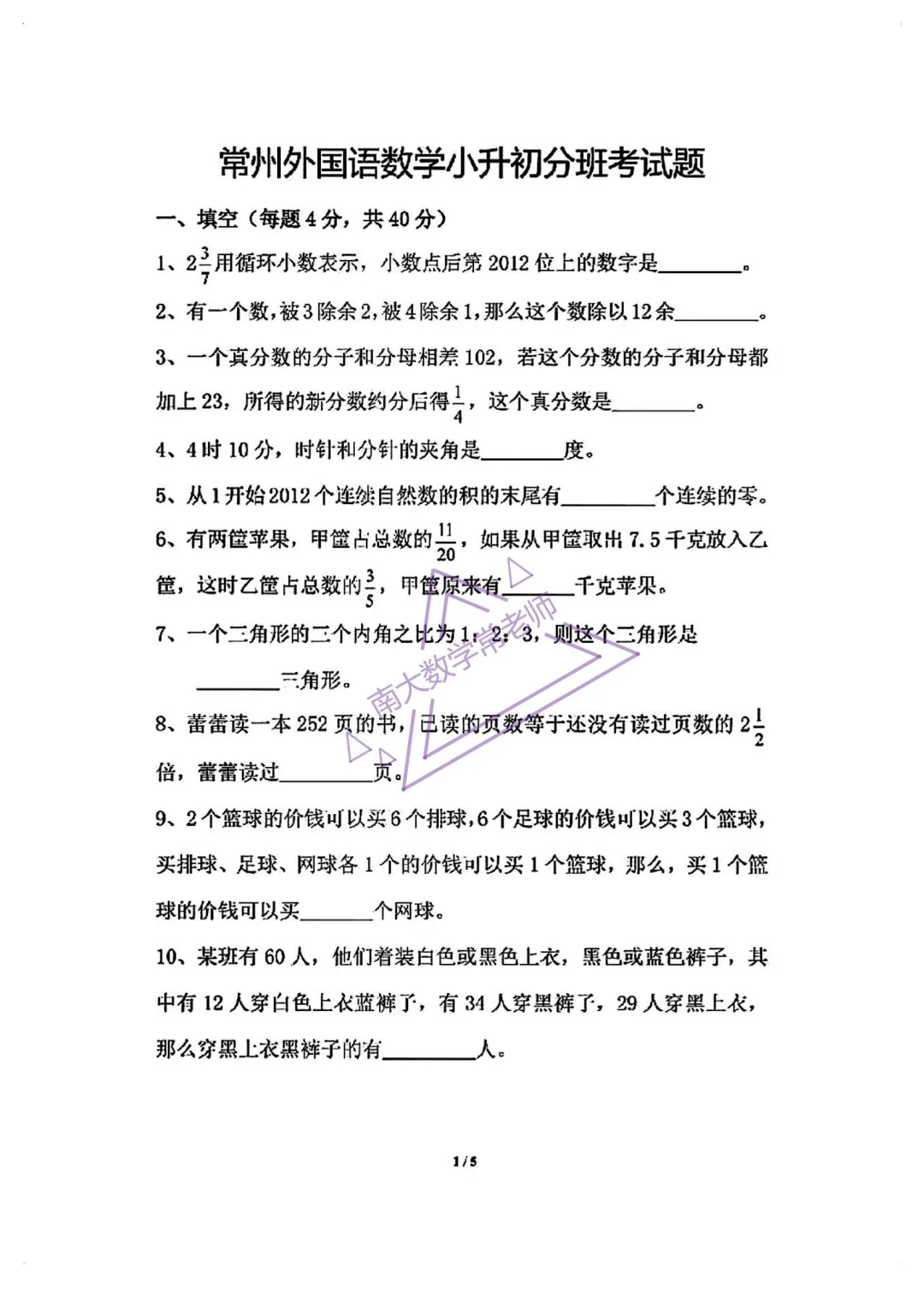常州外国语数学小升初分班考试试题