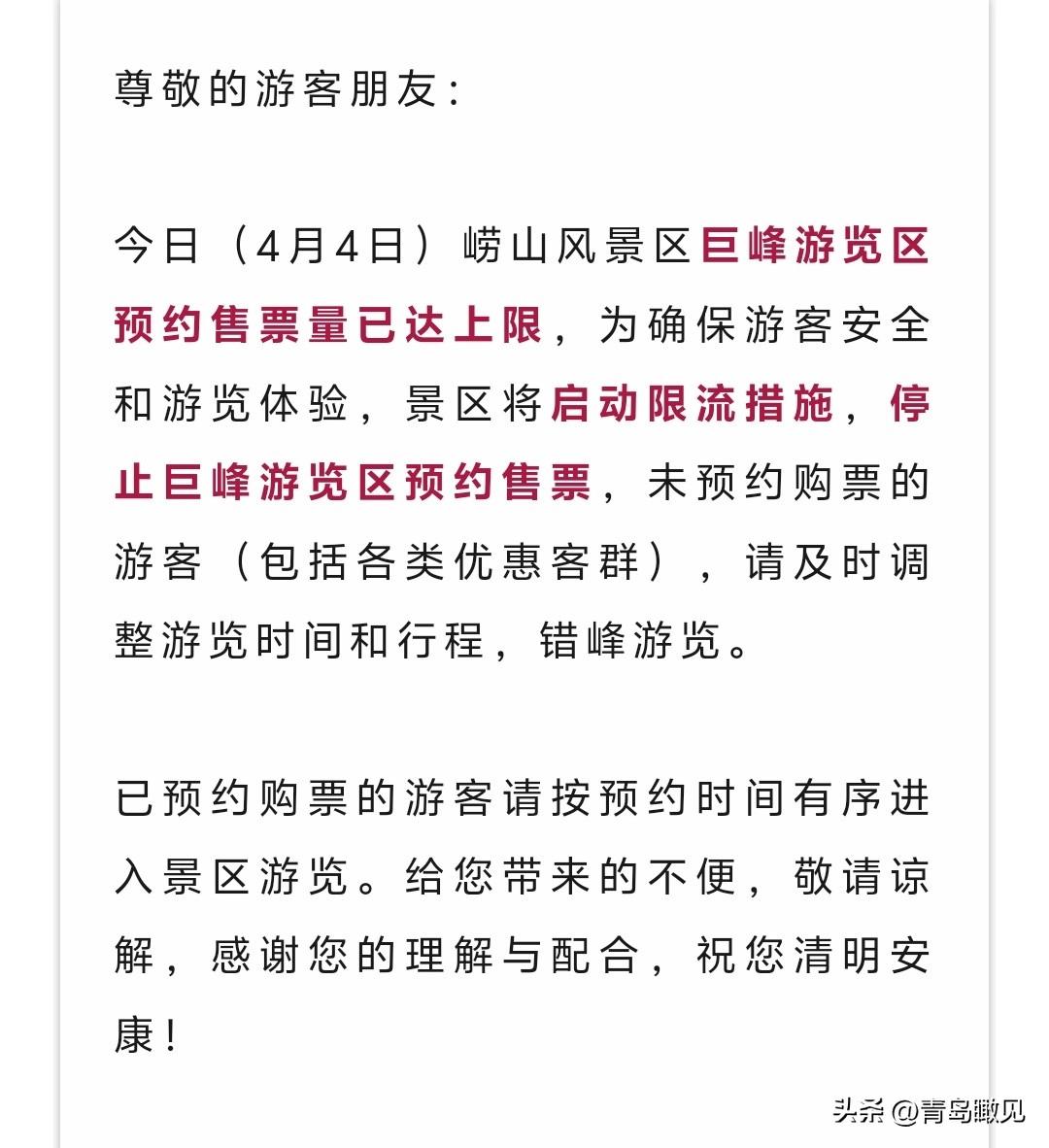 人从众！清明假期首日，青岛各景区爆满，崂山巨峰启动限流，停止预约售票！

清明假