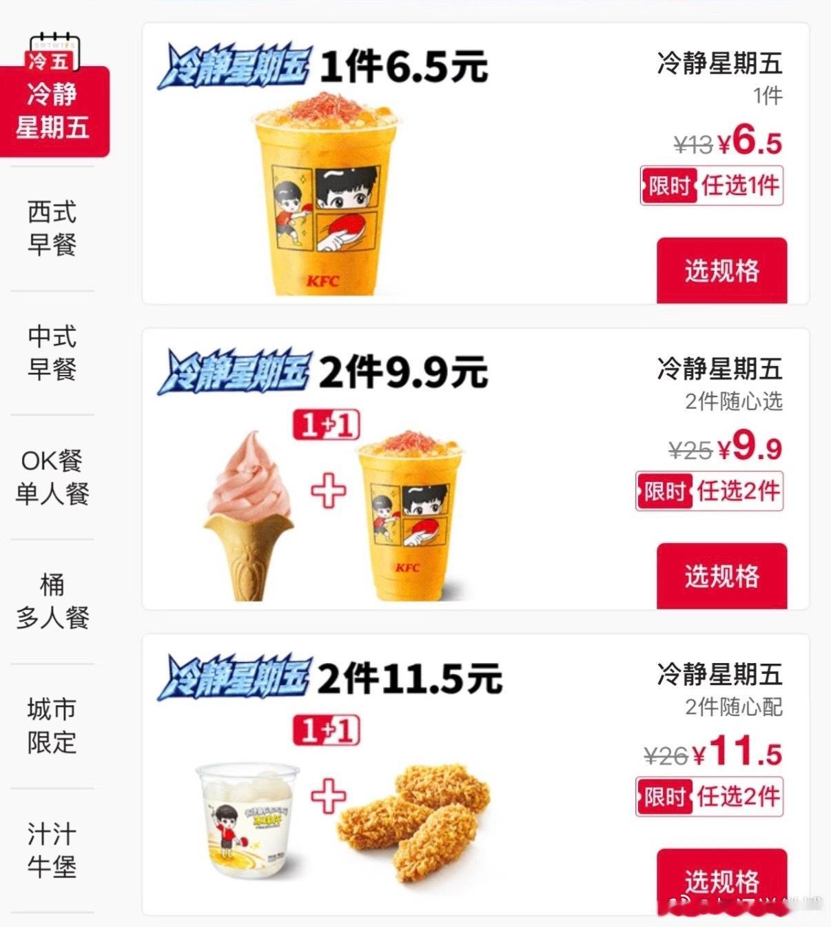 好难绷住 突然发现肯德基现在除了疯狂星期四还有个冷静星期五