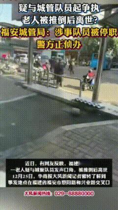 这下可闹大了！在福建福安，一位老人与一名城管队员发生了口角，紧接着，城管突然冲向