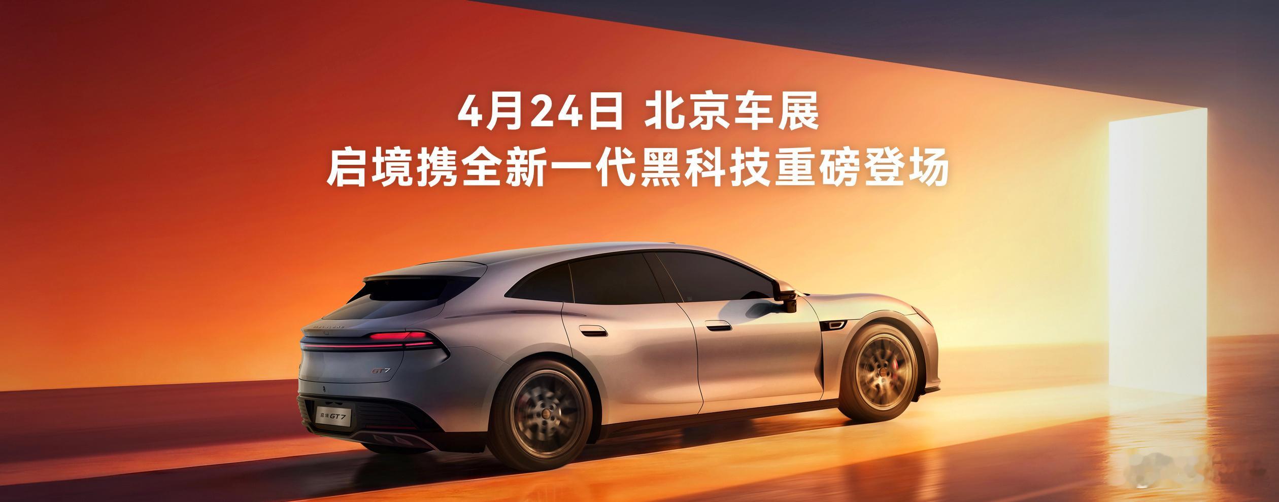 2026华为乾崑技术大会上启境GT7也来打卡，它可以算的上目前含华亮最高的一款境