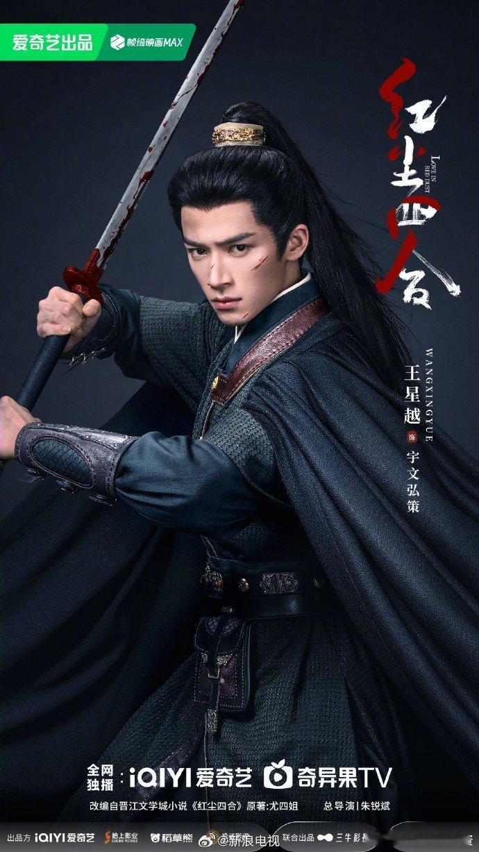 红尘四合官宣电视剧《红尘四合》今日开机并官宣阵容，由王星越饰演宇文弘策，徐若涵饰